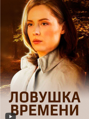 Постер: Ловушка времени